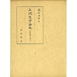 上代文学論攷－記紀神話と風土 [単行本]