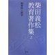 柴田義松教育著作集〈2〉教育的人間学 [全集叢書]