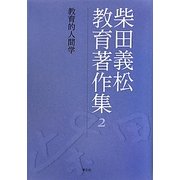 柴田義松教育著作集〈2〉教育的人間学 [全集叢書]
