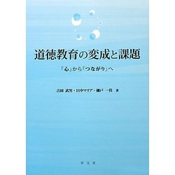道徳教育の変成と課題―「心」から「つながり」へ [単行本]