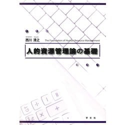人的資源管理論の基礎 [単行本]