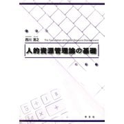 人的資源管理論の基礎 [単行本]