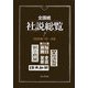 全国紙社説総覧〈7〉2005年7月～9月 [全集叢書]