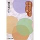 女性のための自分史塾 [単行本]