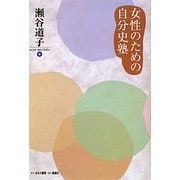 女性のための自分史塾 [単行本]
