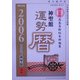 神聖館運勢暦〈平成18年〉 [単行本]
