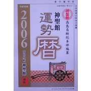 神聖館運勢暦〈平成18年〉 [単行本]