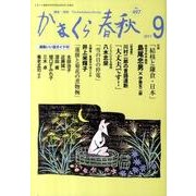 かまくら春秋 2011 9月号(No.497) [単行本]