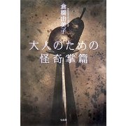 大人のための怪奇掌篇 [単行本]