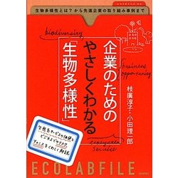 企業のためのやさしくわかる「生物多様性」(エコラボFILE) [単行本]