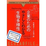 企業のためのやさしくわかる「生物多様性」(エコラボFILE) [単行本]