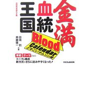 金満血統王国Blood Calendar どすこいサムソン編(サラブレBOOK) [単行本]