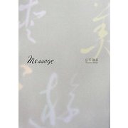 Message(華音シリーズ―アルカディアブックス) [全集叢書]