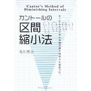 カントールの区間縮小法―ミーたんとコウちんは闇の湖で地球人と出会った。 [単行本]