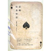 足穂拾遺物語 [単行本]