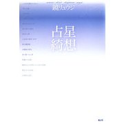 占星綺想 増補新版 [単行本]