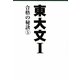 東大文1―合格の秘訣〈5〉 [単行本]
