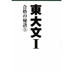 東大文1―合格の秘訣〈5〉 [単行本]