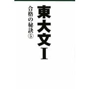 東大文1―合格の秘訣〈5〉 [単行本]