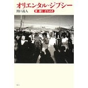 オリエンタル・ジプシー―音・踊り・ざわめき [単行本]