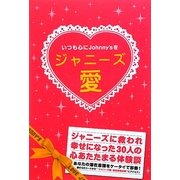 ジャニーズ愛 [単行本]
