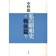 私の昭和史 戦後篇 下 [単行本]