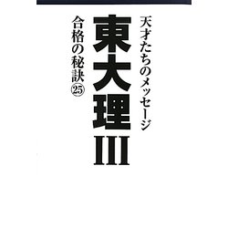 東大理3―合格の秘訣〈25〉 [単行本]