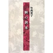 一瞬の到来 [単行本]
