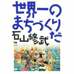 世界一のまちづくりだ [単行本]