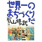 世界一のまちづくりだ [単行本]