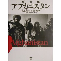 写真集 アフガニスタン [単行本]