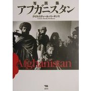 写真集 アフガニスタン [単行本]