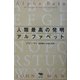 人類最高の発明アルファベット [単行本]