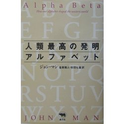 人類最高の発明アルファベット [単行本]