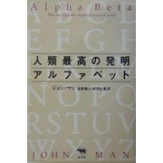 人類最高の発明アルファベット [単行本]