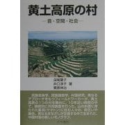 黄土高原の村―音・空間・社会 [単行本]