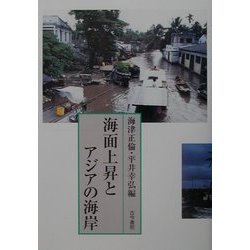 海面上昇とアジア海岸 [単行本]
