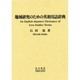 地域研究のための英和用語辞典 [単行本]