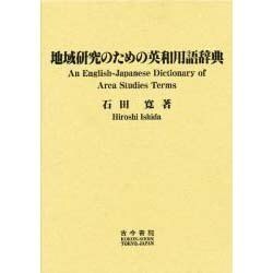 地域研究のための英和用語辞典 [単行本]