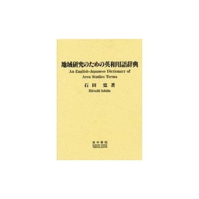 地域研究のための英和用語辞典 [単行本] 語学・教育