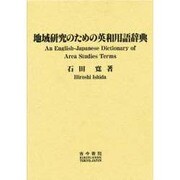 地域研究のための英和用語辞典 [単行本]