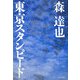 東京スタンピード [単行本]