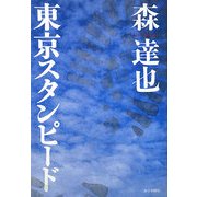 東京スタンピード [単行本]