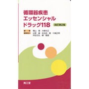 循環器疾患エッセンシャルドラッグ118 改訂第2版 [単行本]