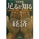 足るを知る経済―仏教思想で創る二十一世紀と日本 [単行本]