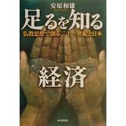 足るを知る経済―仏教思想で創る二十一世紀と日本 [単行本]