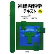 神経内科学テキスト 改訂第3版 [単行本]
