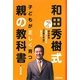 和田秀樹式子どもが正しく育つ親の教科書―悩み多き母親に伝える「子育て不安」解消法 ぐっと身近に人がわかる [単行本]