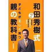 和田秀樹式子どもが正しく育つ親の教科書―悩み多き母親に伝える「子育て不安」解消法 ぐっと身近に人がわかる [単行本]