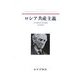 ロシア共産主義 新装版 [単行本]